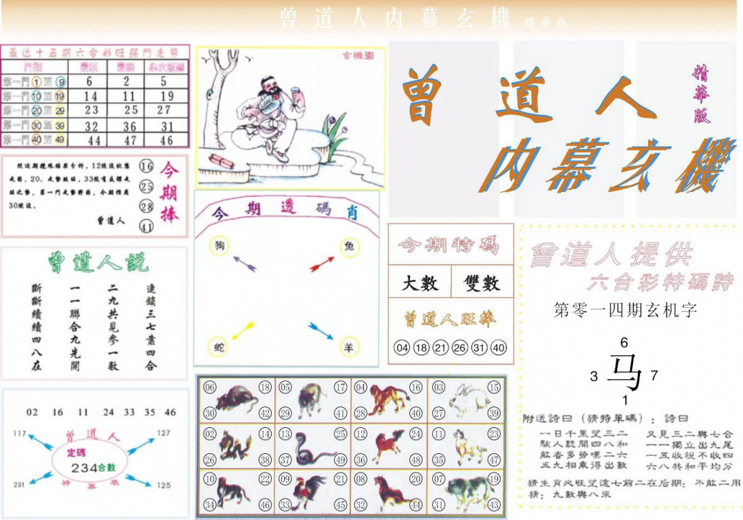 014期曾道人内幕精华版[图]