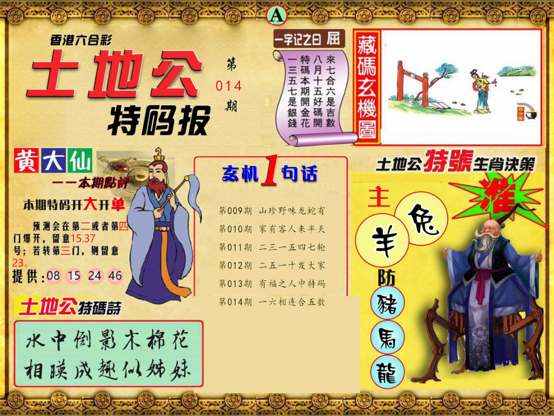 014期土地公特码报A[图]