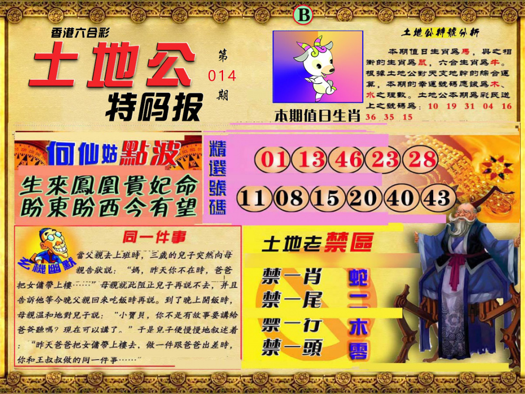 014期土地公特码报B[图]