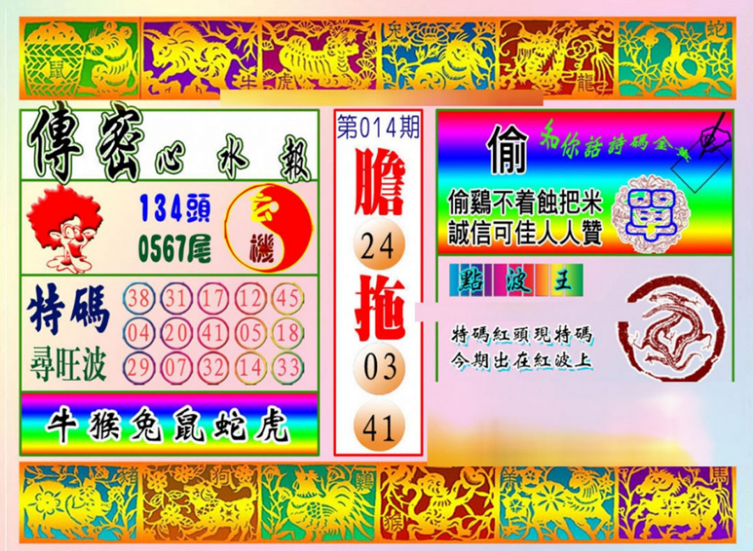 014期传密心水报[图]